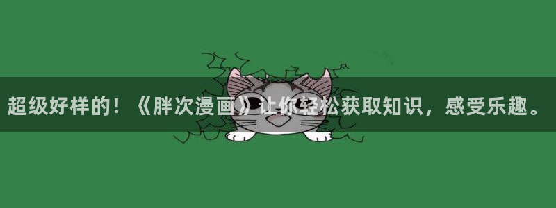 诚信守则漫画下拉式漫画奇漫屋：超级好样的！《胖次漫画》让你轻松获取知识，感受乐趣。