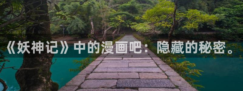 奇漫屋画免费漫画下拉式：《妖神记》中的漫画吧：隐藏的秘密。