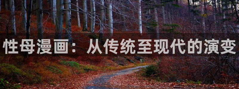 萌师在上漫画奇漫屋：性母漫画：从传统至现代的演变