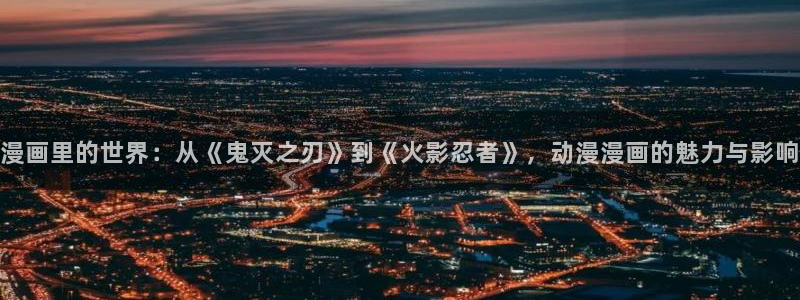 千金韩漫免费版下拉式漫画奇漫屋：漫画里的世界：从《鬼灭之刃》到《火影忍者》，动漫漫画的魅力与影响