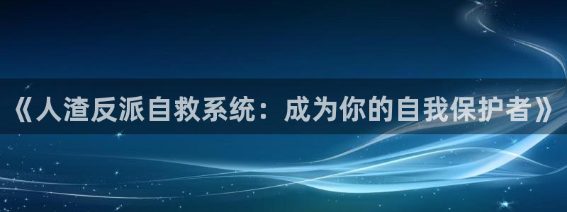 奇漫屋下拉式漫画免费：《人渣反派自救系统：成为你的自我保护者》