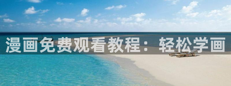 诚信守则漫画下拉式漫画奇漫屋：漫画免费观看教程：轻松学画