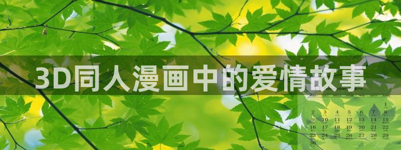 万古最强宗漫画免费下拉式奇漫屋：3D同人漫画中的爱情故事