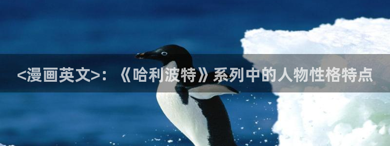 万人之上漫画下拉式免费阅读奇漫屋：<漫画英文>：《哈利波特》系列中的人物性格特点