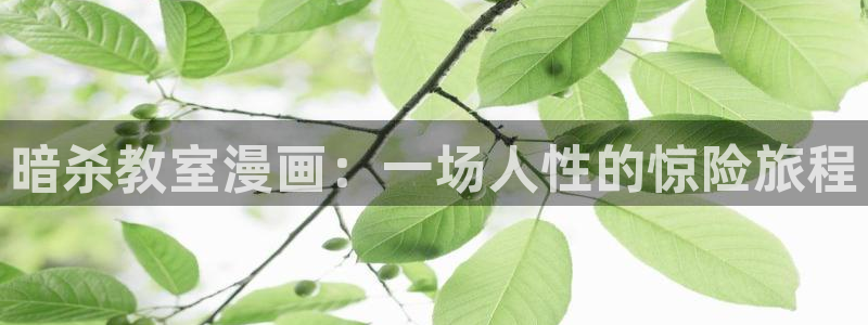 傀园漫画下拉式奇漫屋：暗杀教室漫画：一场人性的惊险旅程