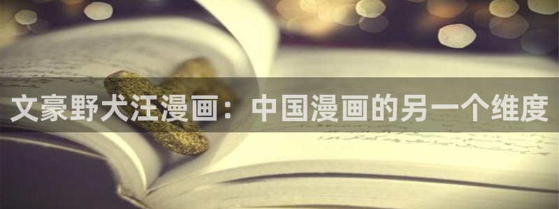 奇漫屋官方-免费漫画下拉：文豪野犬汪漫画：中国漫画的另一个维度