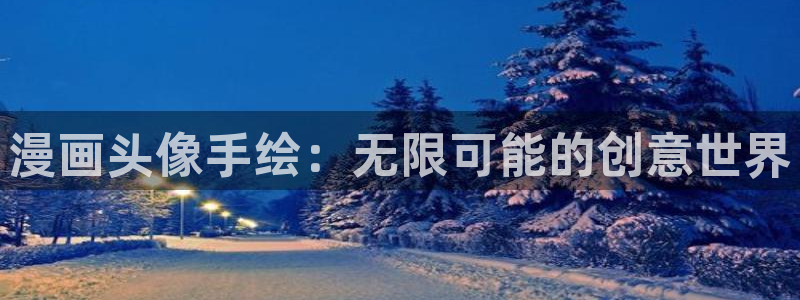 奇漫屋漫画网站：漫画头像手绘：无限可能的创意世界