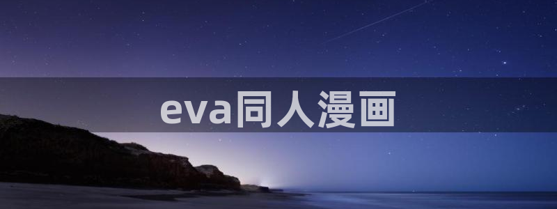 奇漫屋画官方-免费漫画下拉式在线看六：eva同人漫画