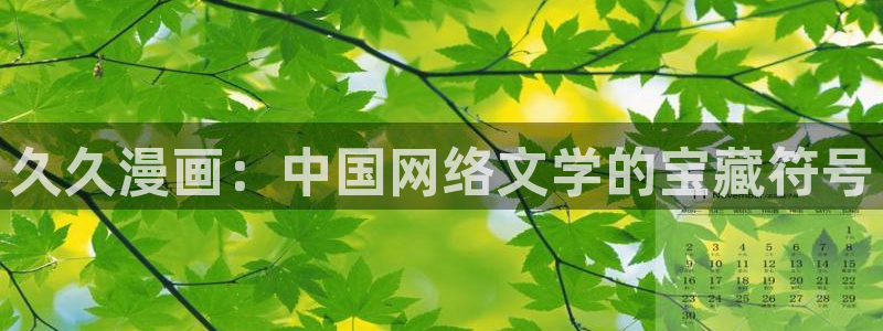 奇漫屋漫画下拉式奇漫屋漫画免费阅读下载：久久漫画：中国网络文学的宝藏符号