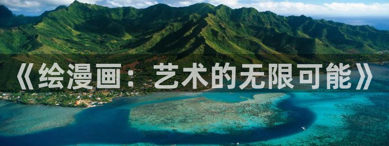 名门挚爱漫画免费下拉式奇漫屋：《绘漫画：艺术的无限可能》