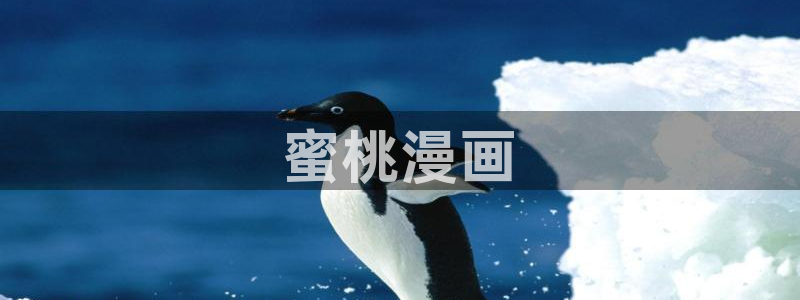 奇漫屋漫画下拉式奇漫屋漫画免：蜜桃漫画