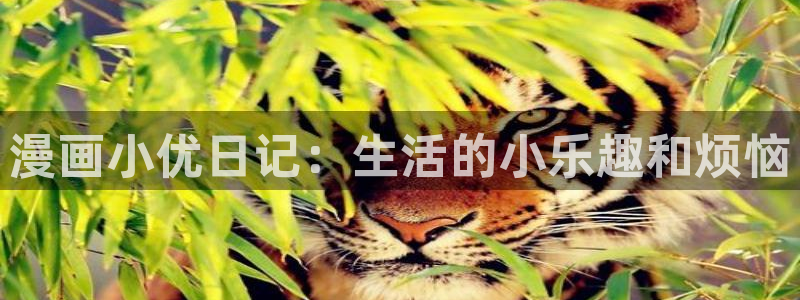 斗罗大陆漫画完整免费观看下拉式奇漫屋：漫画小优日记：生活的小乐趣和烦恼