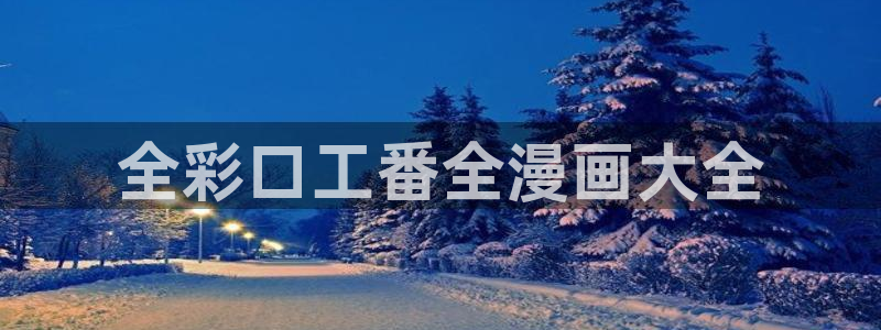 奇漫屋免费漫画app：全彩口工番全漫画大全