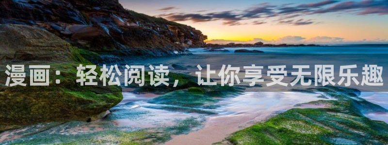 奇漫屋画官方-免费漫画下拉式在线星：漫画：轻松阅读，让你享受无限乐趣