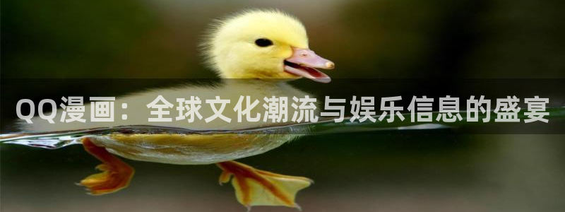 第一赘婿漫画下拉式奇漫屋：QQ漫画：全球文化潮流与娱乐信息的盛宴