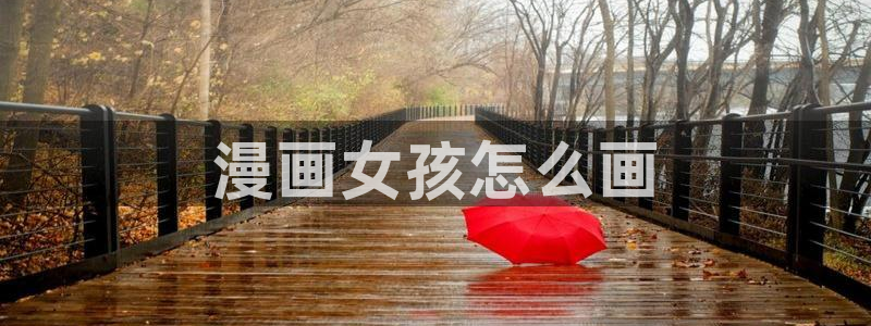 千金韩漫免费版下拉式漫画奇漫屋：漫画女孩怎么画