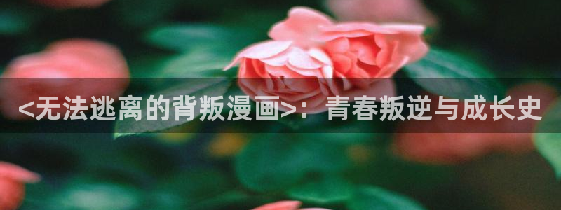 奇漫屋下拉式(免费漫画)下载：<无法逃离的背叛漫画>：青春叛逆与成长史