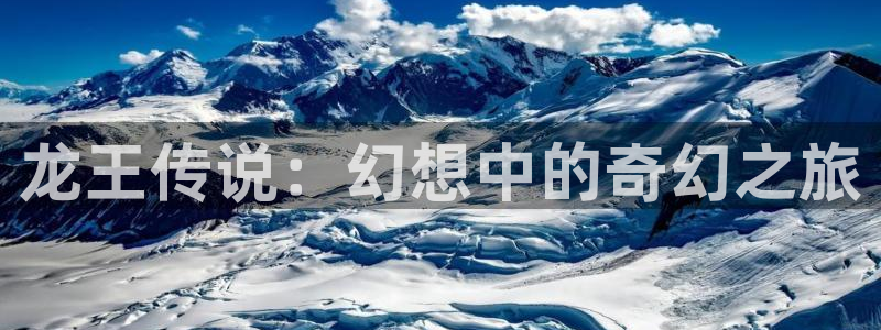 奇漫屋画官方-免费漫画下拉式：龙王传说：幻想中的奇幻之旅