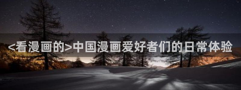 从今天开始当城主漫画奇漫屋：<看漫画的>中国漫画爱好者们的日常体验