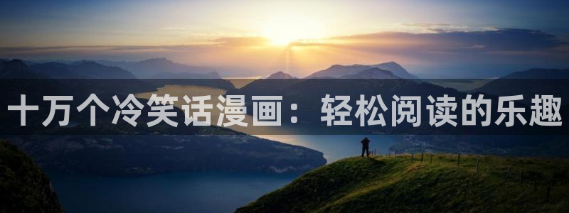 传武漫画免费下拉式漫画奇漫屋：十万个冷笑话漫画：轻松阅读的乐趣