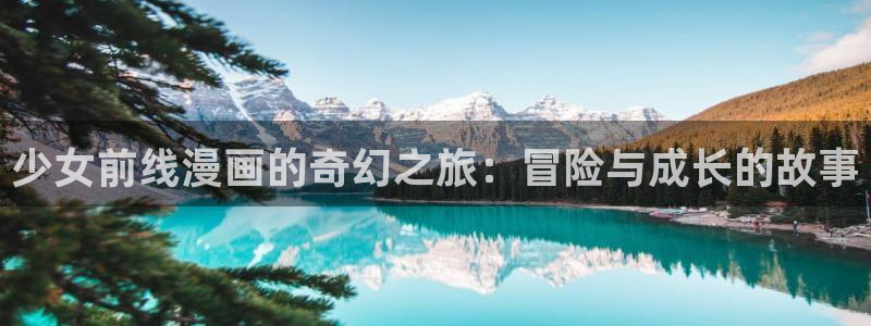 怪奇杂货店漫画免费下拉式奇漫屋：少女前线漫画的奇幻之旅：冒险与成长的故事