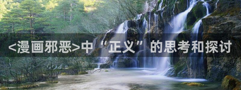 刀剑异闻录漫画下拉式奇漫屋：<漫画邪恶>中“正义”的思考和探讨