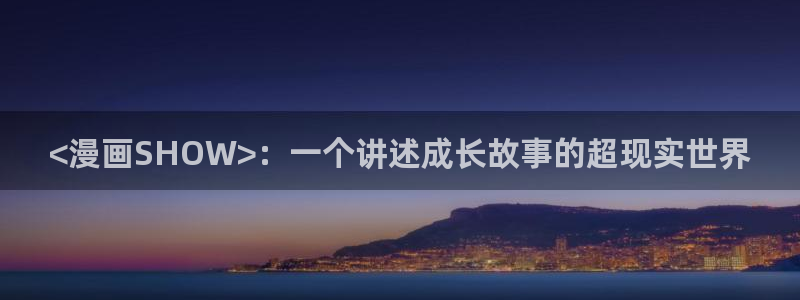 fog漫画免费阅读下拉式奇漫屋：<漫画SHOW>：一个讲述成长故事的超现实世界