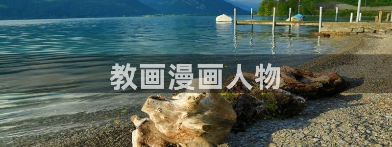 万渣朝凰漫画免费下拉式漫画奇漫屋：教画漫画人物
