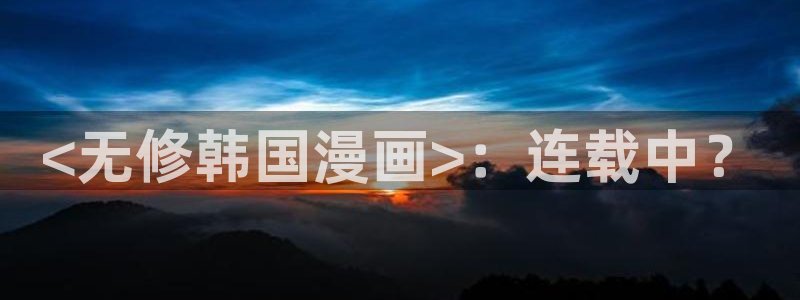 全职法师漫画免费观看下拉式奇漫屋：<无修韩国漫画>：连载中？