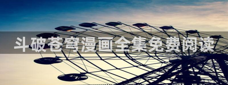 总之就是非常可爱漫画下拉式奇漫屋：斗破苍穹漫画全集免费阅读