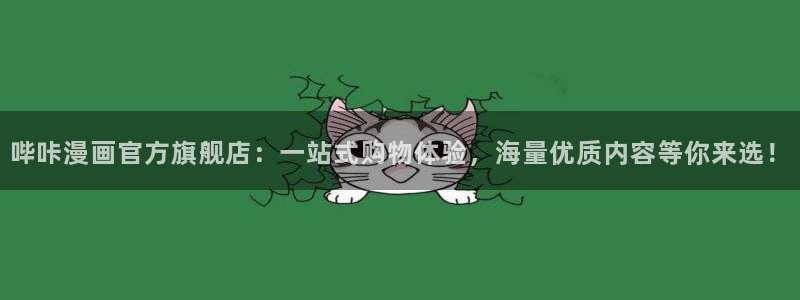 奇漫屋漫画下拉式古风漫画软件：哔咔漫画官方旗舰店：一站式购物体验，海量优质内容等你来选！