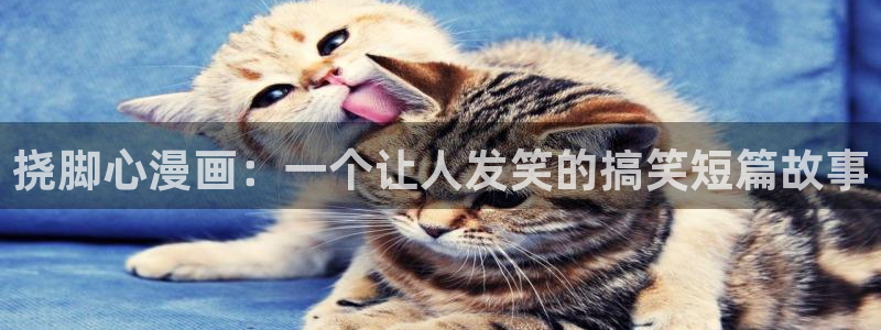 间谍过家家漫画下拉式奇漫屋：挠脚心漫画：一个让人发笑的搞笑短篇故事