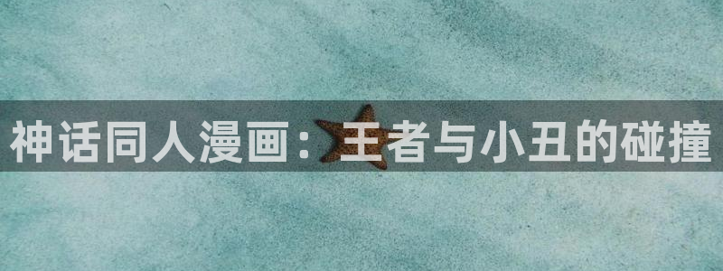 斗罗大陆漫画奇漫屋下拉式漫画：神话同人漫画：王者与小丑的碰撞