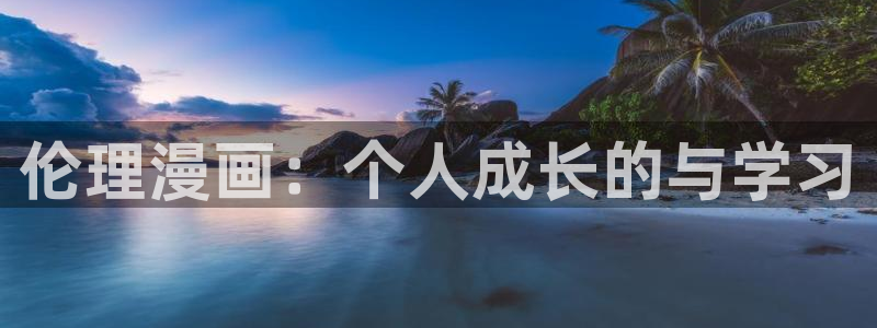 奇漫屋漫画app：伦理漫画：个人成长的与学习