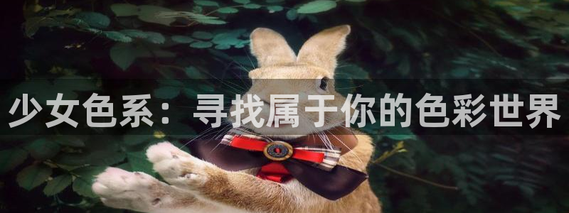 免费漫画下拉式奇漫屋：少女色系：寻找属于你的色彩世界