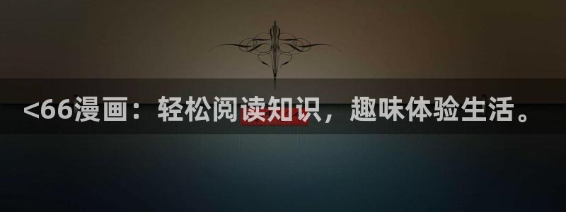 奇漫屋画官方-免费漫画下拉式在线看六漫画小酷：<66漫画：轻松阅读知识，趣味体验生活。