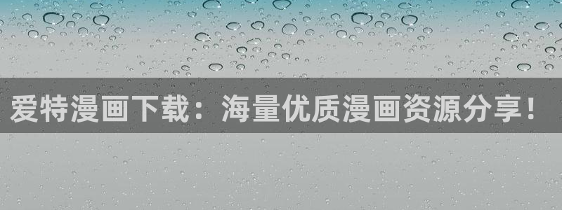 猫妖的诱惑漫画下拉式奇漫屋：爱特漫画下载：海量优质漫画资源分享！