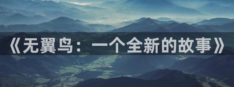 奇漫屋漫画免费全集在线观看：《无翼鸟：一个全新的故事》