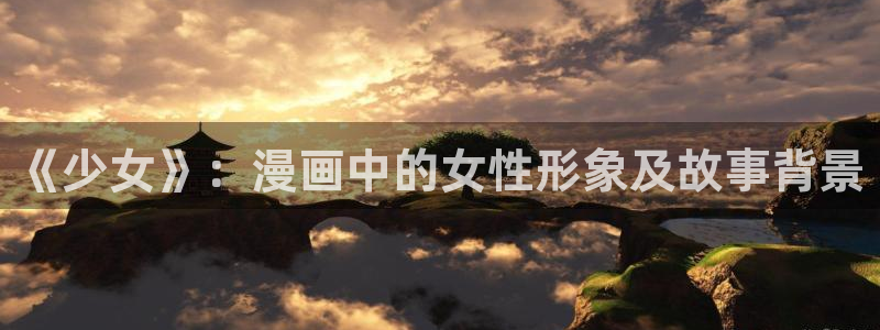 萌师在上漫画奇漫屋：《少女》：漫画中的女性形象及故事背景