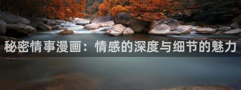 我独自升级漫画下拉式奇漫屋：秘密情事漫画：情感的深度与细节的魅力