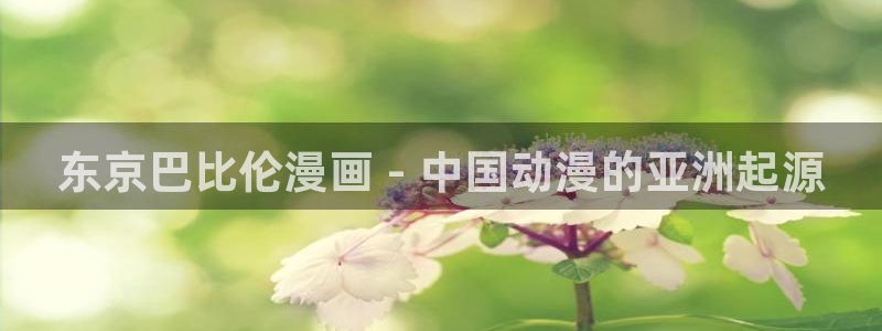 彼岸姐妹漫画免费下拉式奇漫屋：东京巴比伦漫画 - 中国动漫的亚洲起源